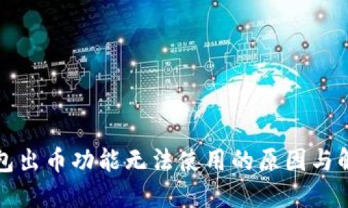 小狐钱包出币功能无法使用的原因与解决办法