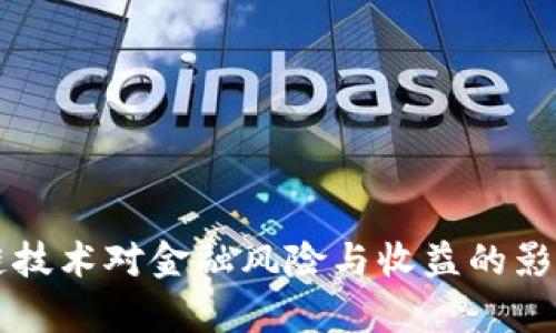 区块链技术对金融风险与收益的影响分析