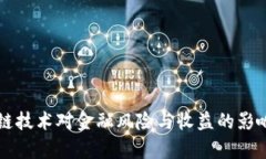 区块链技术对金融风险与收益的影响分析