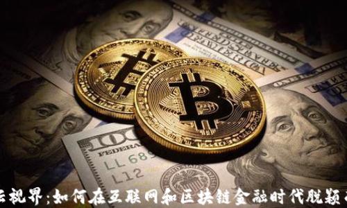 
腾云视界：如何在互联网和区块链金融时代脱颖而出