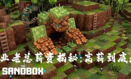 区块链金融行业老总薪资揭秘：高薪到底是怎样形成的？