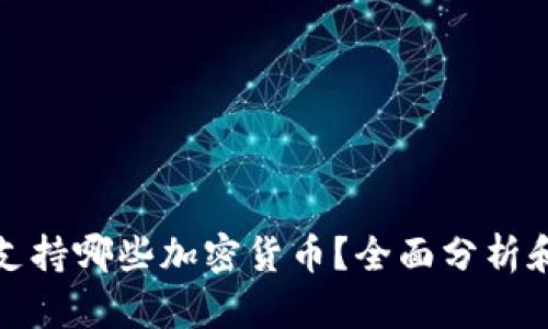 小狐钱包支持哪些加密货币？全面分析和最新动态