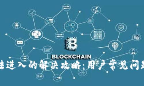 小狐钱包无法进入的解决攻略：用户常见问题与解决方法
