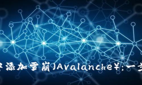 如何在MetaMask中添加雪崩（Avalanche）：一步步详解与实操指南