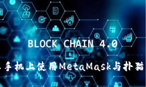 如何在安卓手机上使用MetaMask与扑猫网进行互动
