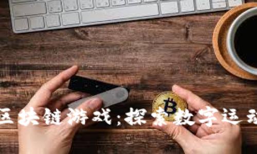 全国球区块链游戏:探索数字运动的未来