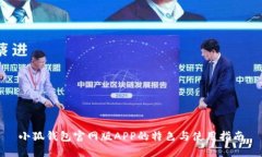 小狐钱包官网版APP的特色与使用指南