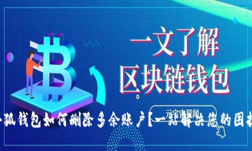小狐钱包如何删除多余账户？一站解决您的困扰！