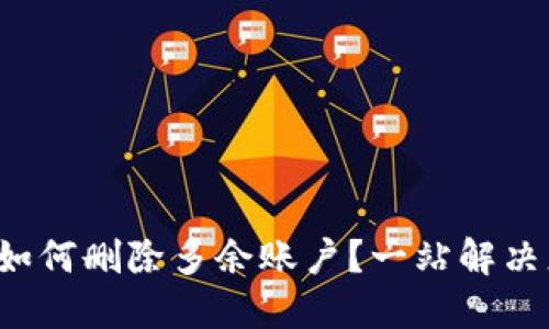 小狐钱包如何删除多余账户？一站解决您的困扰！