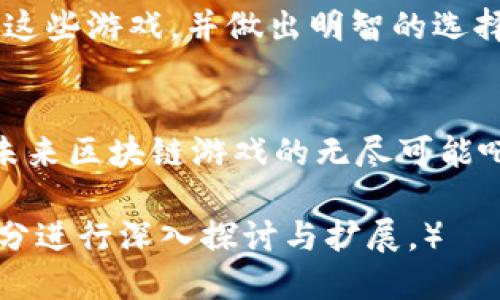   2023年热门区块链小游戏评测与下载指南 / 
 guanjian ci 区块链游戏, 评测, 游戏下载, 热门游戏 /guanjian ci 

引言
随着区块链技术的快速发展，区块链游戏逐渐成为了新的热点。许多游戏不仅提供娱乐体验，同时还让玩家有机会通过游戏获得收益。尤其是2023年，各种创新的区块链小游戏层出不穷，吸引了大量玩家的关注和参与。在这篇文章中，我们将对2023年热门的区块链小游戏进行评测，并提供评测表格的下载链接，帮助玩家们选择适合自己的游戏。

区块链游戏的魅力
区块链游戏的魅力在于其独特的经济体系、去中心化特点以及玩家真正拥有游戏资产的理念。与传统游戏不同，区块链游戏中的物品和角色是以数字资产的形式存在，玩家可以自由交易和买卖。此外，区块链的透明性和安全性也极大地增强了玩家的信任感。玩家在享受游戏乐趣的同时，也能通过参与游戏赚取收益，形成良性的经济循环。

2023年度热门区块链小游戏评测
以下是对当前一些热门区块链小游戏的评测，包括它们的玩法、特点、优缺点等。

h41. 游戏A：勇者冒险/h4
strong游戏简介：/strong勇者冒险是一款角色扮演类区块链游戏，玩家在游戏中扮演勇者，探索未知的奇幻世界。
strong特色玩法：/strong游戏设计了多种职业和技能，玩家可以自由选择，组成自己的队伍。在游戏中，完成任务和打怪可以获得NFT道具，这些道具可以在市场上进行交易。
strong优点：/strong精美的画面和丰富的剧情，玩家体验非常好；游戏体制公正、透明，玩家可以通过战斗和任务获得收益；社区活跃，定期开展活动。
strong缺点：/strong新区玩家起步较困难，经济体系尚需完善。

h42. 游戏B：星际大战/h4
strong游戏简介：/strong星际大战是一款科幻题材的区块链策略游戏，玩家需要通过自己的智慧和策略来击败对手。
strong特色玩法：/strong游戏采用了回合制战斗，玩家可以通过设置战术来提高胜利的概率。同时，游戏中有丰富的舰船和武器选择，玩家可自由打造自己的舰队。
strong优点：/strong策略性强，玩起来非常考验思维能力；游戏社群氛围良好，玩家之间可以互相交流和合作。
strong缺点：/strong对新手玩家不够友好，学习曲线陡峭。

h43. 游戏C：农场奇迹/h4
strong游戏简介：/strong农场奇迹是一款模拟经营类区块链游戏，玩家需要经营自己的虚拟农场。
strong特色玩法：/strong玩家可以种植各种作物、养殖动物，所有的农作物和动物都是NFT，玩家可以进行买卖。游戏内还有丰富的任务和活动。
strong优点：/strong操作简单，适合各类玩家；轻松休闲的氛围，非常适合打发时间。
strong缺点：/strong缺乏较高的挑战性，对于重度玩家来说可能不够刺激。

下载评测表格
为了方便玩家更好地了解这些游戏，我们准备了一份评测表格，涵盖了各款游戏的主要信息和评分。玩家可以通过点击以下链接下载评测表格：
a href=