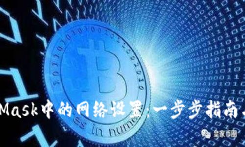 如何删除MetaMask中的网络设置：一步步指南与常见问题解答
