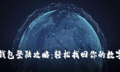 小狐钱包登陆攻略：轻松找回你的数字资产