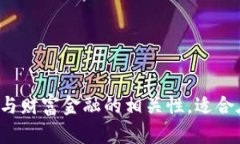 以下是一些适合区块链财富金融的微博名字建议