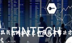 小狐钱包地址变更的原因及解决方案