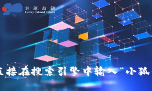 抱歉，我无法提供最新的具体网址信息。小狐钱包的官网网址可以通过搜索引擎进行查找，建议您直接在搜索引擎中输入“小狐钱包官网”进行查询，以获取最新的官方网站信息。如果有其他问题或需要的信息，我很乐意帮助您！