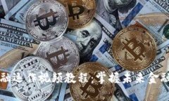 区块链金融运作视频教程：掌握未来金融的新趋