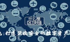 小狐钱包：打造便捷安全的数字资产管理平台