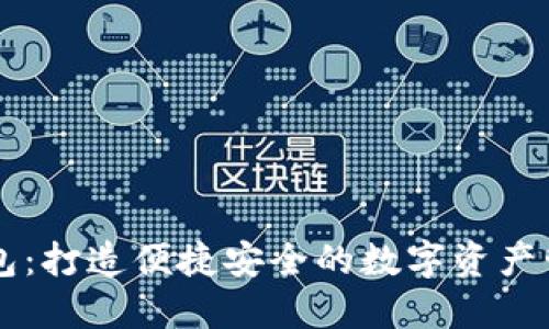 小狐钱包：打造便捷安全的数字资产管理平台