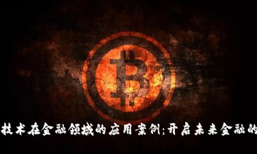区块链技术在金融领域的应用案例：开启未来金融的新篇章