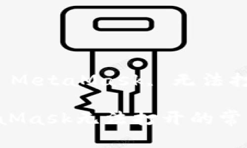 jianjianci谷歌浏览器, MetaMask, 无法打开, 区块链/jianjianci

解决谷歌浏览器中MetaMask无法打开的常见问题及技巧