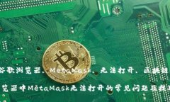 jianjianci谷歌浏览器, MetaMask, 无法打开, 区块链/