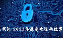 手机小狐钱包：2023年最受欢迎的数字支付工具