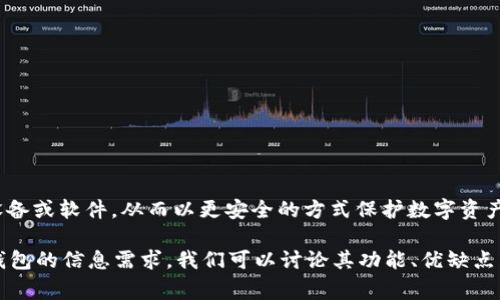 小狐（Xiao Hu）通常指的是“小狐狸”，而不是特定的冷钱包。冷钱包指的是一种离线存储加密货币的设备或软件，从而以更安全的方式保护数字资产。小狐可能在某些语境下被用来指代某种数字资产管理工具或应用，但并不是普遍认知的冷钱包品牌。

如果你在问“如何选择或使用冷钱包”，我可以为你提供一个详细的解答，或者如果你有特定的小狐冷钱包的信息需求，我们可以讨论其功能、优缺点等。请告诉我更具体的内容方向！