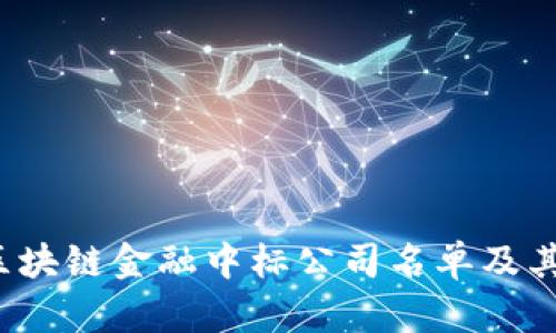 2023年最新区块链金融中标公司名单及其发展趋势分析