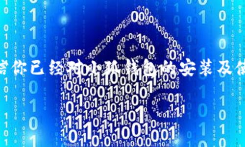 biao ti/biao ti手机用户必看：如何快速安装小狐钱包APP？/biao ti

小狐钱包, 手机安装, APP教程, 移动支付/guanjianci

一、什么是小狐钱包？
小狐钱包是一款新兴的移动支付应用，旨在为用户提供快捷、安全的支付体验。在互联网科技飞速发展的今天，越来越多的人选择使用手机进行支付和理财，而小狐钱包的推出正好迎合了这一潮流。它集成了消费记录、电子钱包、金融服务等多项功能，让用户的生活更加便捷。

二、小狐钱包的优势
小狐钱包不仅支持线上购物、线下支付，还提供了诸如账单管理、投资理财等增值服务。以下是小狐钱包的一些主要优势：
ul
    li用户界面友好，操作简单，老年人亦可轻松上手。/li
    li安全性高，使用多重加密技术，保护用户隐私。/li
    li实时消费提醒，帮助用户有效管理个人财务。/li
    li便捷的跨平台支付，支持多种支付方式，如二维码支付、NFC支付等。/li
/ul

三、小狐钱包的安装步骤
想在手机上安装小狐钱包，首先要确保你的设备满足一定的条件，比如操作系统的版本等。下面是详细的安装步骤：

h4步骤1：访问应用商店/h4
在你的手机上打开应用商店（如App Store或Google Play）。如果你是苹果用户，打开App Store，如果是安卓用户，打开Google Play。

h4步骤2：搜索小狐钱包/h4
在应用商店的搜索框中输入“小狐钱包”。搜索结果会显示相关的应用。

h4步骤3：下载APP/h4
找到小狐钱包的应用图标，点击后进入应用详情页，点击“下载”按钮，系统会自动下载并安装。

h4步骤4：完成安装/h4
等待下载完成后，点击“打开”或在主屏幕上找到小狐钱包的图标，点击进入。

h4步骤5：注册或登录/h4
如果你是新用户，需要先进行注册，创造一个安全且易于记忆的密码。老用户则可直接使用已有账号登录。

四、场景解析：小狐钱包的应用场景
为了更深入地了解小狐钱包，让我们通过一个小故事来描绘它的实际应用场景。
在一个阳光明媚的周末，张小姐决定和朋友们去新开的小吃街尝试美食。街道两旁的商铺纷纷散发出诱人的香气，炊烟袅袅升起，她的味蕾也开始期待一场美味的盛宴。当她走到一家烤肉店时，朋友们早已坐下，桌子上摆满了色香味俱全的美食。
“别忘了拍照发朋友圈哦！”朋友提醒道，张小姐举起手机，选择了小狐钱包，打算直接扫码支付。她的手指轻轻滑动，阳光透过树叶洒在她的手机屏幕上，映出一面光亮的波浪。不到几秒，支付成功的提示音在她耳畔响起，随即她的心中涌上一股轻松和愉悦。
用餐完毕后，心满意足的张小姐很快打开小狐钱包，查看消费记录，完美掌握自己的消费情况。她还发现小狐钱包提供的消费分析轻松地帮助她为下一次购物做好预算，生活的每一个细节都因这个个性化的电子钱包而变得更加精准而清晰。

五、小狐钱包的常见问题与解答
随着使用人数的增加，大家在使用小狐钱包时可能会遇到一些问题。以下是一些常见问题及解答，帮助用户更顺畅地使用这款APP。

h4问题1：安装过程中出现错误提示怎么办？/h4
如果在安装小狐钱包时出现错误提示，首先检查你的手机存储空间是否足够；其次，确保你的网络连接畅通；最后，尝试重新启动手机后再次进行下载安装。

h4问题2：如何修改我的密码？/h4
进入小狐钱包APP后，找到“设置”选项，点击“修改密码”，根据提示完成操作即可。

h4问题3：小狐钱包是否支持多种银行卡？/h4
是的，小狐钱包支持多种银行卡的绑定，可以满足不同用户的支付需求。

六、结语
小狐钱包是一款集成了现代科技与方便快捷生活方式的优秀APP，适合各类用户进行个人财务管理。通过本文的详细介绍，相信你已经对小狐钱包的安装及使用有了更全面的了解。借助这款APP，在未来的生活中，你将能够更加轻松、自由地管理自己的财务，享受移动支付带来的便利。

因此，不要犹豫了，赶紧去应用商店下载安装小狐钱包，开启你的智能消费新旅程吧！