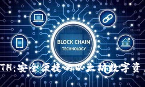 小狐钱包ETH：安全便捷的以太坊数字资产管理利器