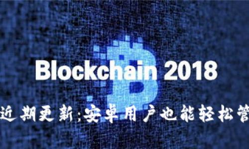 小狐钱包近期更新：安卓用户也能轻松管理新代币