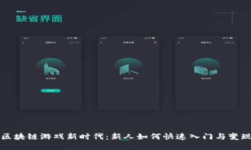 区块链游戏新时代：新人如何快速入门与变现