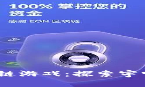 2023年火星人卡片区块链游戏：探索宇宙与数字资产的完美结合