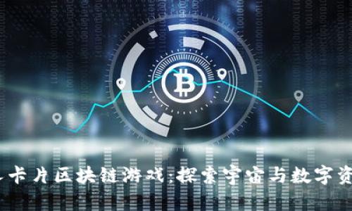 2023年火星人卡片区块链游戏：探索宇宙与数字资产的完美结合