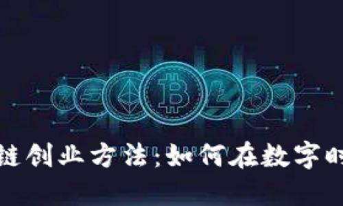 新金融区块链创业方法：如何在数字时代把握机会