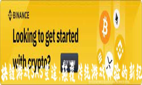 
区块链游戏SAS星途：颠覆传统游戏体验的新纪元