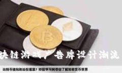 2023年区块链游戏广告牌设计潮流与素材推荐
