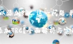 关于“小狐钱包是否可以添加TRC”这一问题，我