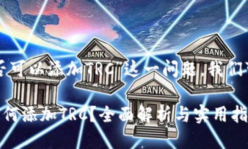 关于“小狐钱包是否可以添加TRC”这一问题，我们可以进行深入探讨。

### 小狐钱包如何添加TRC？全面解析与实用指南