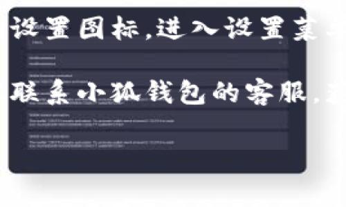 小狐钱包的固定页面可以在其官方应用程序中找到，通常在首页或者设置页面中有“固定页面”或“常用功能”这个选项。具体步骤如下：

1. **打开小狐钱包**：首先，确保你已经下载并安装了小狐钱包应用，并成功登录。

2. **查看首页**：一般来说，固定页面的选项会出现在应用的首页，可以查看一些常用操作或功能模块。

3. **进入设置**：如果在首页没有找到，可以点击右上角的设置图标，进入设置菜单中查找相关选项，例如“固定页面设置”或“常用功能管理”。

4. **联系客服**：如果以上方法都没有找到固定页面，建议联系小狐钱包的客服，获取具体的指导。

如果你有其他相关问题或者想了解更多，可以随时问我！