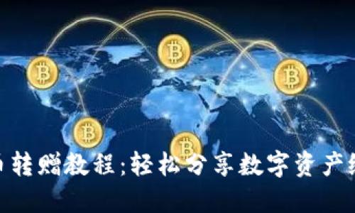 小狐钱包币转赠教程：轻松分享数字资产给你的好友