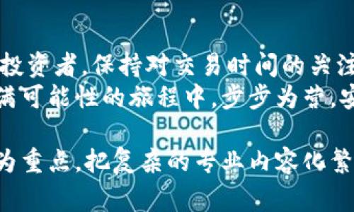   小狐钱包赎回多久到账？详解交易时间及注意事项 / 

 guanjianci 小狐钱包, 赎回, 交易时间, 加密货币 /guanjianci 

一、小狐钱包的基本介绍
小狐钱包是一款广受欢迎的数字资产管理工具，专注于为用户提供安全、便捷的加密货币交易服务。无论你是新手还是老玩家，小狐钱包都有丰富的功能以满足你的需求。从简单的兑换、转账，到复杂的收益管理和资产增值，小狐钱包都能轻松应对。

二、赎回的基本流程
赎回是一种将持有的数字资产转换为法币或其他资产的交易行为。在小狐钱包中，赎回流程相对简单。用户只需登录账户，选择欲赎回的资产，输入金额，确认交易后即可申请赎回。
在这个信息技术高速发展的时代，用户往往希望能迅速完成交易。想象一下，您坐在阳光透过窗帘洒进屋内的餐桌旁，手指轻轻滑动手机屏幕，随着您一次次的确认，心中盘算着如何将数字资产变为现实收益。

三、赎回到账时间的影响因素
赎回到账时间通常取决于几个关键因素。首先，您选择的支付方式会直接影响到账速度。例如，银行转账通常需要几天时间，而使用数字钱包直接转账可能会迅速到账。
其次，网络拥堵也是一个重要因素。在某些情况下，比如市场波动剧烈时，交易平台的网络可能会变得相对拥挤，导致交易延迟。想象一下，您在一个热闹的集市，选购着心仪的商品，却因为人流太密集而耽误了时间。

四、到账时间的具体说明
通常情况下，小狐钱包的赎回到账时间如下：
ul
    li法币赎回：1-3个工作日/li
    li加密货币转账：数分钟至数小时，视区块链网络情况而定/li
/ul
在具体的场景中，比如您赎回了一定数量的以太坊，并选择将其转换为人民币，如果区块链网络畅通无阻，您可能在半个小时内便能看到账户余额的变化。而若是在网络繁忙时，则可能要等上几个小时。

五、常见问题与解决方案
用户在赎回过程中可能会遇到一些问题，比如到账延迟、交易失败等。在这种情况下，您需要及时与小狐钱包的客服取得联系，了解具体情况。
想象一下，在温馨的客厅中，您一边泡着香茶，一边通过客服小助手询问赎回情况。客服的耐心解答使您的焦虑感减轻不少，如同友人之间的温暖交流。

六、总结与建议
通过上述介绍，我们可以更加清晰地了解小狐钱包赎回的时间因素以及如何有效应对可能出现的问题。无论是新用户还是资深投资者，保持对交易时间的关注，合理安排资金流动，都是非常重要的。
记住，数字货币的世界充满机遇与挑战，像小狐钱包这样的平台帮助您把握机遇，变现收益是再好不过的选择。希望您在这个充满可能性的旅程中，步步为营，安全而富有成果。

在全文写作过程中，用具体的场景描写和细致的情感表达，使文本更接近人类的创作风格，避免生硬的语言。以真实感和代入感为重点，把复杂的专业内容化繁为简，使读者能够轻松理解。同时，可以在每个段落中加入实际的个人经历或者值得分享的小故事，增加内容的亲切感和实用性。