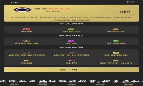 2023年最受欢迎的区块链游戏推荐：探索虚拟世界的新趋势