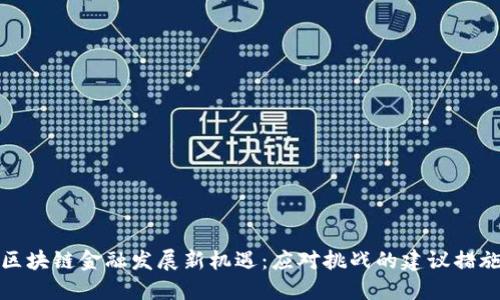区块链金融发展新机遇：应对挑战的建议措施