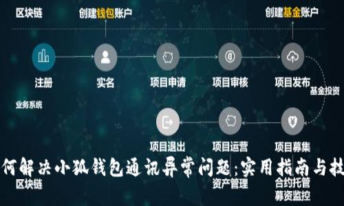 如何解决小狐钱包通讯异常问题：实用指南与技巧