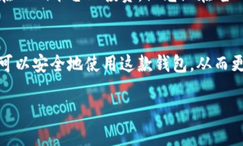 如何快速安装MetaMask钱包：轻松开启你的区块链之旅
MetaMask, 加密钱包, 区块链, 数字资产/guanjianci

导言：区块链世界的新大门
在当今数字时代，区块链技术已成为科技和金融领域的新宠。而MetaMask作为一种便捷的加密钱包，正在帮助数以百万计的用户进入这个新兴的虚拟世界。接下来，我们将探索如何快速安装MetaMask钱包，为你的区块链之旅打开一扇新大门。

一、什么是MetaMask钱包？
MetaMask是一个以太坊区块链的数字钱包，用户可以用它来存储、发送和接收以太币及其他基于以太坊的代币。值得注意的是，MetaMask不仅是一个钱包，它还是一个浏览器扩展，能帮助用户轻松访问各种去中心化应用（DApps）。

二、MetaMask钱包的优势
1. **安全性**：MetaMask通过私钥和密码保护用户资产，确保安全性。br
2. **方便性**：集成到浏览器中，用户可以随时访问自己的账户。br
3. **多功能**：支持交易、代币交换、和参与去中心化金融（DeFi）平台。

三、MetaMask钱包的安装步骤
h41. 下载MetaMask/h4
首先，访问MetaMask的官方网站（metamask.io），选择适合您浏览器的版本进行下载。如果你使用Chrome、Firefox或Brave等主流浏览器，您可以直接从扩展商店下载MetaMask。

h42. 安装扩展程序/h4
在浏览器的扩展页面，找到下载好的MetaMask文件，点击“添加到浏览器”。安装过程简单快捷，几乎无需等待。安装成功后，您会看到一个狐狸图标出现在浏览器的右上角。

h43. 创建钱包/h4
点击狐狸图标，进入MetaMask页面，选择“开始使用”。接下来，您将看到创建新钱包的选项。点击“创建钱包”，系统会提示您设置密码，请确保密码强壮且易记。br
接着，MetaMask会生成助记词，这是一组用于恢复您钱包的单词。请切记这些单词并妥善保存，切勿与他人分享。

h44. 完成设置/h4
输入助记词以确认自己的身份，之后您的钱包就设置完成！您可以开始体验区块链带来的乐趣，进行交易，参与不同的DApps。

四、使用MetaMask钱包的小技巧
h41. 定期备份/h4
虽然MetaMask在安全性方面做得很不错，但定期备份自己的助记词和私钥是非常重要的，以防意外情况发生。

h42. 不随意连接不明DApps/h4
在浏览网络时，遇到不熟悉的去中心化应用，请务必谨慎连接，以免造成资产损失。

h43. 关注Gas费用/h4
在使用以太坊网络进行交易时，不要忽视Gas费用，这是一种为网络交易所支付的手续费。

五、实际场景：小明的MetaMask之旅
在一个阳光明媚的午后，小明坐在阳台上，手中捧着一杯刚泡好的咖啡，打开了自己的电脑。他一直听朋友们谈论区块链，今天决定尝试一下MetaMask。br
他轻松地按照步骤下载并安装了这款钱包。在输入助记词时，小明内心小小的紧张，生怕忘记了这些重要的信息。随着页面提示的确认，他忍不住想象着自己即将进入的数字资产世界。

几个小时后，小明已经在MetaMask上完成了几笔交易。他兴奋的在网络上与朋友们分享自己的体验，并且开始学习如何在DeFi平台上投资。阳光洒在老旧的木桌上，映照出小明脸上的笑容。

六、总结
MetaMask钱包的安装过程简单方便，为广大用户开启了通往区块链新世界的必经之路。通过正确的方法和注意事项，您可以安全地使用这款钱包，从而更深入地了解数字资产的巨大魅力。无论您是加密货币的新手还是有经验的投资者，MetaMask都将是您值得信赖的伴侣。

感谢您阅读这篇指南，祝您在区块链的旅程中一帆风顺，收获满满！