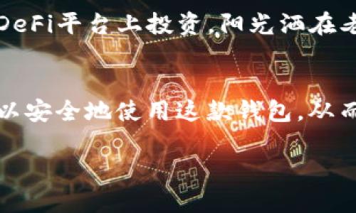 如何快速安装MetaMask钱包：轻松开启你的区块链之旅
MetaMask, 加密钱包, 区块链, 数字资产/guanjianci

导言：区块链世界的新大门
在当今数字时代，区块链技术已成为科技和金融领域的新宠。而MetaMask作为一种便捷的加密钱包，正在帮助数以百万计的用户进入这个新兴的虚拟世界。接下来，我们将探索如何快速安装MetaMask钱包，为你的区块链之旅打开一扇新大门。

一、什么是MetaMask钱包？
MetaMask是一个以太坊区块链的数字钱包，用户可以用它来存储、发送和接收以太币及其他基于以太坊的代币。值得注意的是，MetaMask不仅是一个钱包，它还是一个浏览器扩展，能帮助用户轻松访问各种去中心化应用（DApps）。

二、MetaMask钱包的优势
1. **安全性**：MetaMask通过私钥和密码保护用户资产，确保安全性。br
2. **方便性**：集成到浏览器中，用户可以随时访问自己的账户。br
3. **多功能**：支持交易、代币交换、和参与去中心化金融（DeFi）平台。

三、MetaMask钱包的安装步骤
h41. 下载MetaMask/h4
首先，访问MetaMask的官方网站（metamask.io），选择适合您浏览器的版本进行下载。如果你使用Chrome、Firefox或Brave等主流浏览器，您可以直接从扩展商店下载MetaMask。

h42. 安装扩展程序/h4
在浏览器的扩展页面，找到下载好的MetaMask文件，点击“添加到浏览器”。安装过程简单快捷，几乎无需等待。安装成功后，您会看到一个狐狸图标出现在浏览器的右上角。

h43. 创建钱包/h4
点击狐狸图标，进入MetaMask页面，选择“开始使用”。接下来，您将看到创建新钱包的选项。点击“创建钱包”，系统会提示您设置密码，请确保密码强壮且易记。br
接着，MetaMask会生成助记词，这是一组用于恢复您钱包的单词。请切记这些单词并妥善保存，切勿与他人分享。

h44. 完成设置/h4
输入助记词以确认自己的身份，之后您的钱包就设置完成！您可以开始体验区块链带来的乐趣，进行交易，参与不同的DApps。

四、使用MetaMask钱包的小技巧
h41. 定期备份/h4
虽然MetaMask在安全性方面做得很不错，但定期备份自己的助记词和私钥是非常重要的，以防意外情况发生。

h42. 不随意连接不明DApps/h4
在浏览网络时，遇到不熟悉的去中心化应用，请务必谨慎连接，以免造成资产损失。

h43. 关注Gas费用/h4
在使用以太坊网络进行交易时，不要忽视Gas费用，这是一种为网络交易所支付的手续费。

五、实际场景：小明的MetaMask之旅
在一个阳光明媚的午后，小明坐在阳台上，手中捧着一杯刚泡好的咖啡，打开了自己的电脑。他一直听朋友们谈论区块链，今天决定尝试一下MetaMask。br
他轻松地按照步骤下载并安装了这款钱包。在输入助记词时，小明内心小小的紧张，生怕忘记了这些重要的信息。随着页面提示的确认，他忍不住想象着自己即将进入的数字资产世界。

几个小时后，小明已经在MetaMask上完成了几笔交易。他兴奋的在网络上与朋友们分享自己的体验，并且开始学习如何在DeFi平台上投资。阳光洒在老旧的木桌上，映照出小明脸上的笑容。

六、总结
MetaMask钱包的安装过程简单方便，为广大用户开启了通往区块链新世界的必经之路。通过正确的方法和注意事项，您可以安全地使用这款钱包，从而更深入地了解数字资产的巨大魅力。无论您是加密货币的新手还是有经验的投资者，MetaMask都将是您值得信赖的伴侣。

感谢您阅读这篇指南，祝您在区块链的旅程中一帆风顺，收获满满！