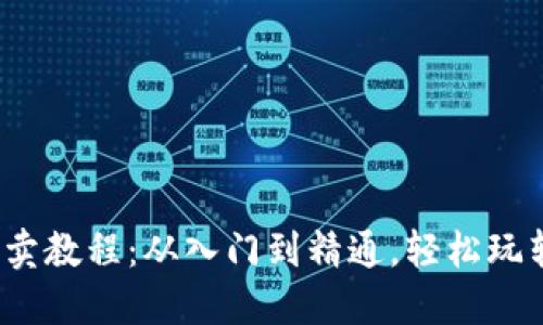 MetaMask 买卖教程：从入门到精通，轻松玩转加密货币交易