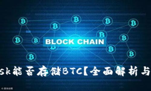 MetaMask能否存储BTC？全面解析与使用技巧