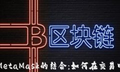 火币链与MetaMask的结合：如何在交易中提升效率